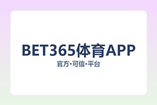 BET365体育APP 图片